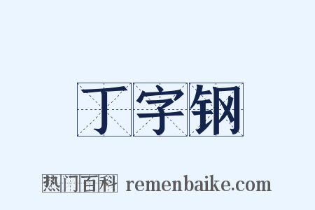 丁字钢是什么意思的图片